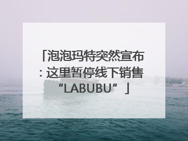 泡泡玛特突然宣布：这里暂停线下销售“LABUBU”