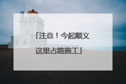注意！今起顺义这里占路施工