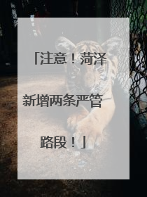 注意！菏泽新增两条严管路段！