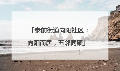 泰前街道向阳社区：向阳而居，五邻同聚