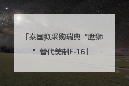泰国拟采购瑞典“鹰狮”替代美制F-16