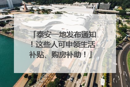 泰安一地发布通知！这些人可申领生活补贴、购房补助！