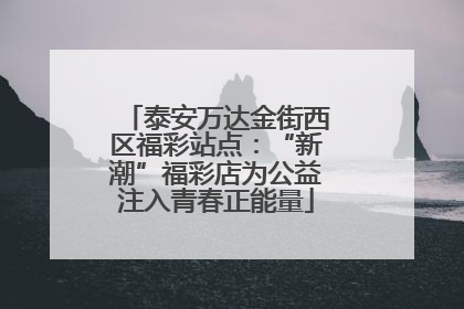 泰安万达金街西区福彩站点：“新潮”福彩店为公益注入青春正能量
