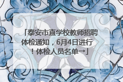 泰安市直学校教师招聘体检通知，6月4日进行！体检人员名单→