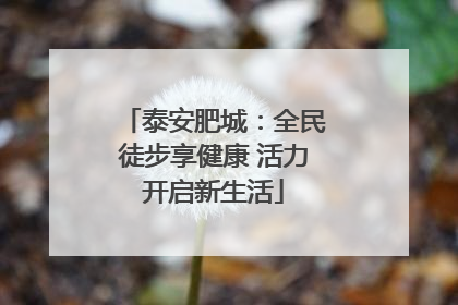 泰安肥城：全民徒步享健康 活力开启新生活
