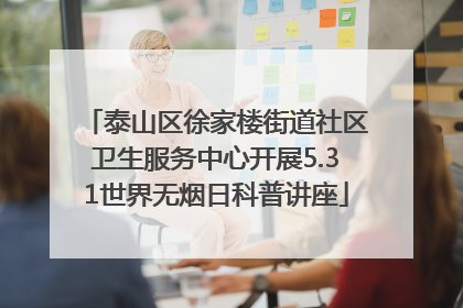 泰山区徐家楼街道社区卫生服务中心开展5.31世界无烟日科普讲座