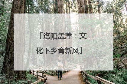 洛阳孟津：文化下乡育新风
