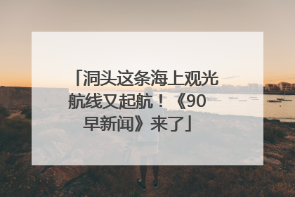 洞头这条海上观光航线又起航！《90早新闻》来了