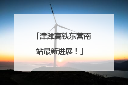 津潍高铁东营南站最新进展！