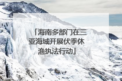 海南多部门在三亚海域开展伏季休渔执法行动