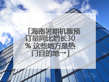 海南暑期机票预订量同比增长30% 这些地方是热门目的地→