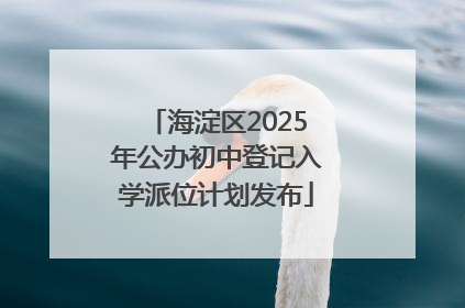 海淀区2025年公办初中登记入学派位计划发布
