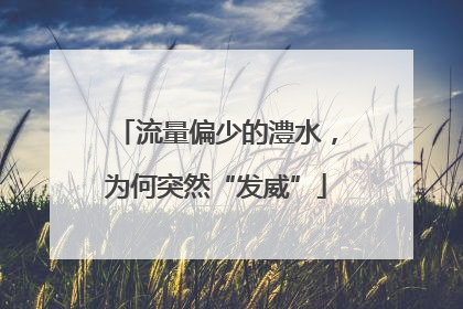 流量偏少的澧水，为何突然“发威”