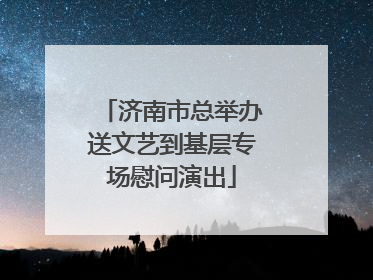 济南市总举办送文艺到基层专场慰问演出