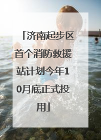 济南起步区首个消防救援站计划今年10月底正式投用