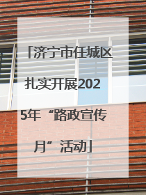 济宁市任城区扎实开展2025年“路政宣传月”活动