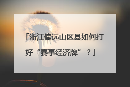浙江偏远山区县如何打好“赛事经济牌”？
