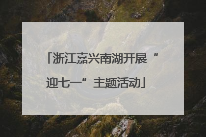 浙江嘉兴南湖开展“迎七一”主题活动