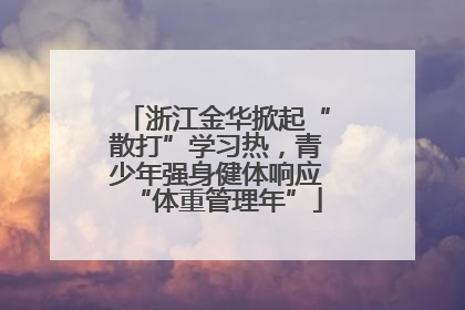浙江金华掀起“散打”学习热，青少年强身健体响应“体重管理年”