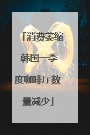 消费萎缩 韩国一季度咖啡厅数量减少