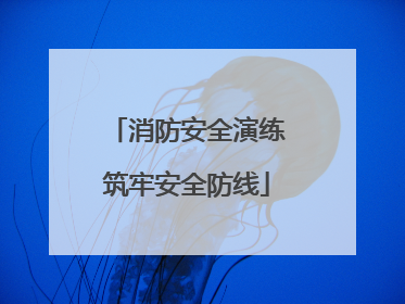消防安全演练筑牢安全防线