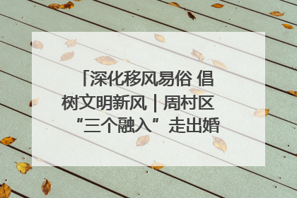 深化移风易俗 倡树文明新风｜周村区“三个融入”走出婚俗改革新路子