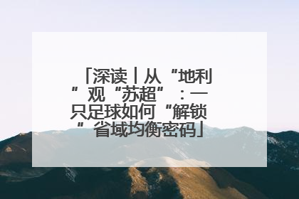 深读︱从“地利”观“苏超”：一只足球如何“解锁”省域均衡密码