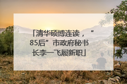 清华硕博连读，“85后”市政府秘书长李一飞履新职