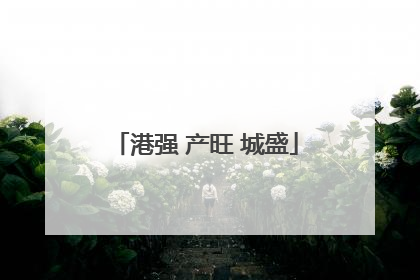 港强 产旺 城盛