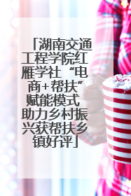 湖南交通工程学院红雁学社“电商+帮扶”赋能模式 助力乡村振兴获帮扶乡镇好评