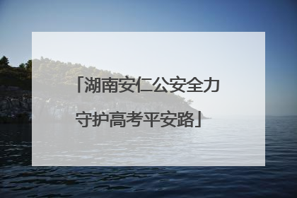 湖南安仁公安全力守护高考平安路