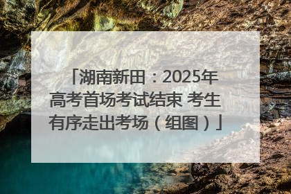 湖南新田：2025年高考首场考试结束 考生有序走出考场（组图）