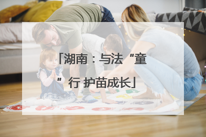 湖南：与法“童”行 护苗成长