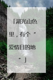 湖光山色里，有个“爱情目的地”