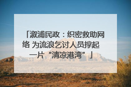 溆浦民政：织密救助网络 为流浪乞讨人员撑起一片“清凉港湾”
