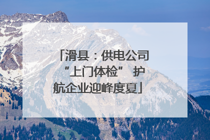 滑县：供电公司“上门体检” 护航企业迎峰度夏
