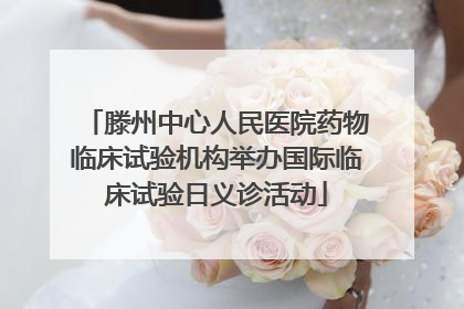 滕州中心人民医院药物临床试验机构举办国际临床试验日义诊活动