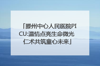 滕州中心人民医院PICU:温情点亮生命微光 仁术共筑童心未来