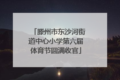 滕州市东沙河街道中心小学第六届体育节圆满收官
