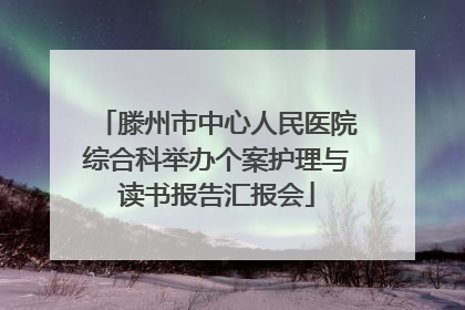 滕州市中心人民医院综合科举办个案护理与读书报告汇报会
