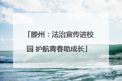 滕州：法治宣传进校园 护航青春助成长