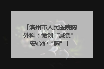 滨州市人民医院胸外科：微创“减负” 安心护“胸”