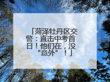 菏泽牡丹区交警：直击中考首日！他们在，没“意外”！