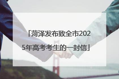 菏泽发布致全市2025年高考考生的一封信