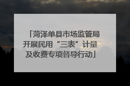 菏泽单县市场监管局开展民用“三表”计量及收费专项督导行动