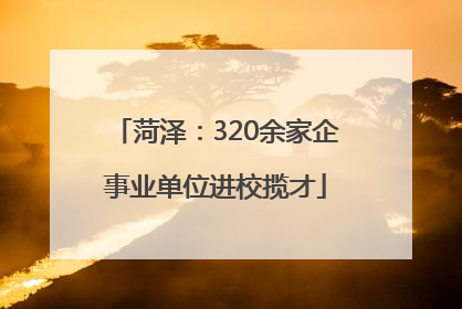 菏泽：320余家企事业单位进校揽才
