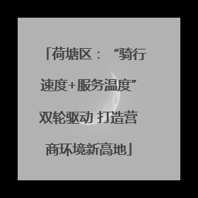 荷塘区：“骑行速度+服务温度”双轮驱动 打造营商环境新高地