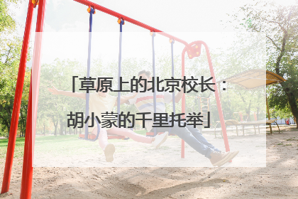 草原上的北京校长：胡小蒙的千里托举