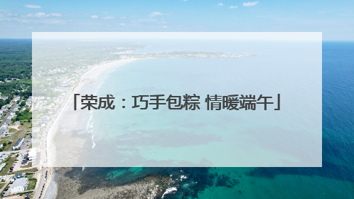 荣成：巧手包粽 情暖端午