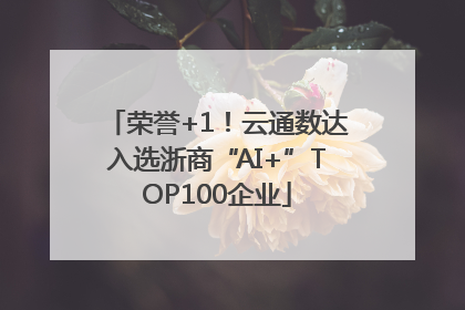 荣誉+1！云通数达入选浙商“AI+”TOP100企业